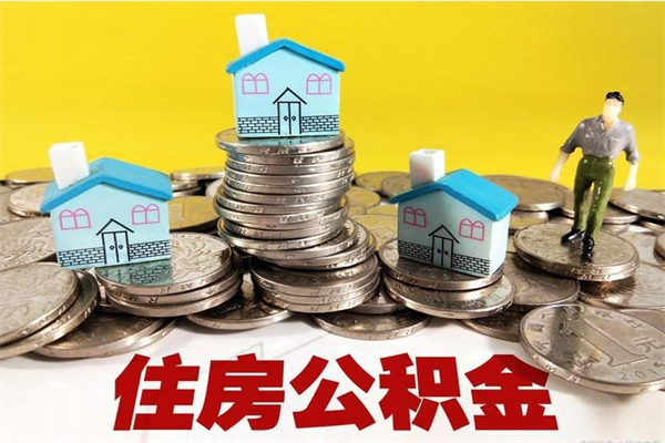 白山离职了要多久才能取公积金（离职多久才能取住房公积金）