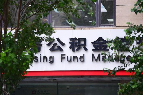 白山公积金一年取一次（住房公积金一年取一次怎么算的）