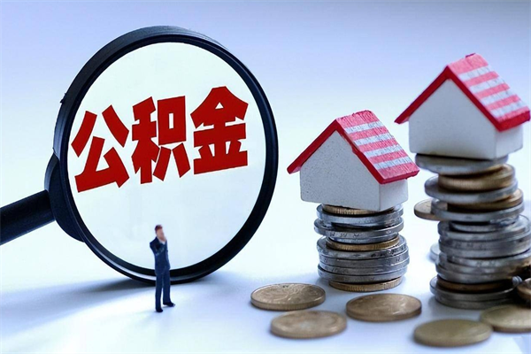 白山公积金想取出来零花（公积金提取零元）