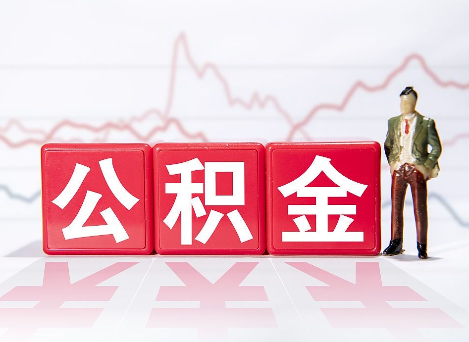 白山封存的住房公积金怎样简单的取出（封存了的公积金如何提取）