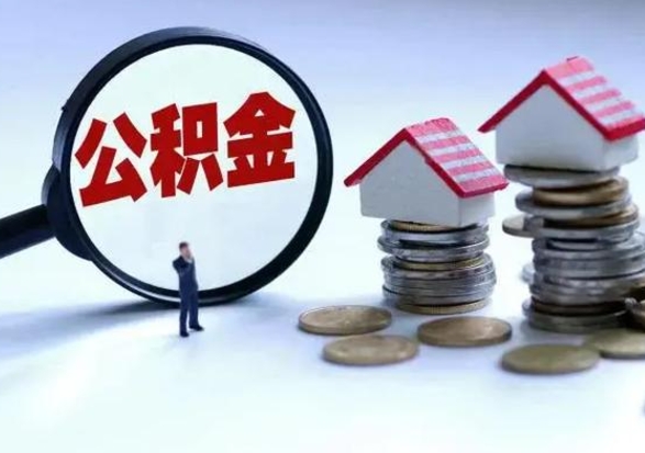 白山离职后公积金怎么取（离职后公积金怎么取出来?）