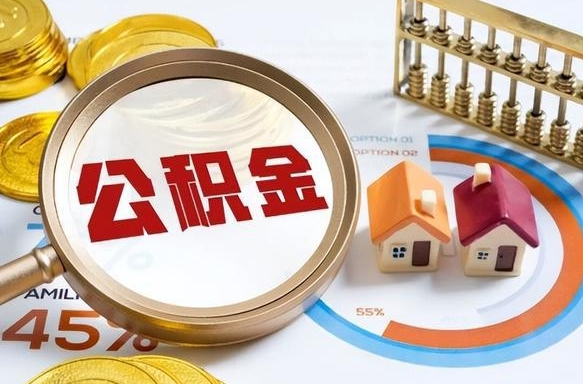 白山正式退休怎样领取公积金（退休公积金如何领取）