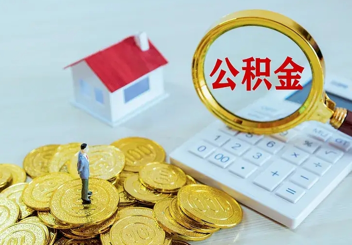 白山2022年公积金提（21年公积金提取流程）