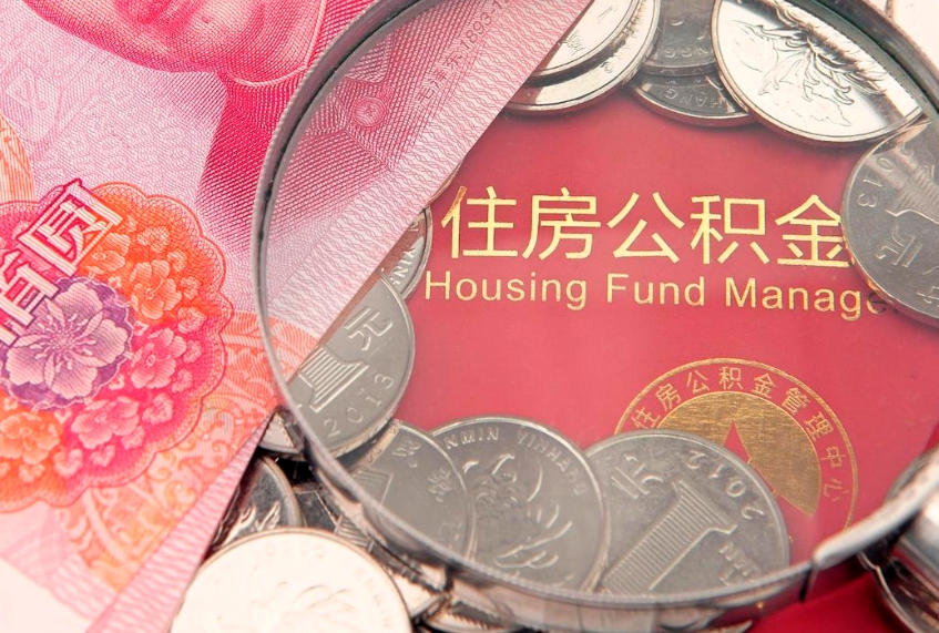 白山离职后可取出公积金（离职后公积金能取么）