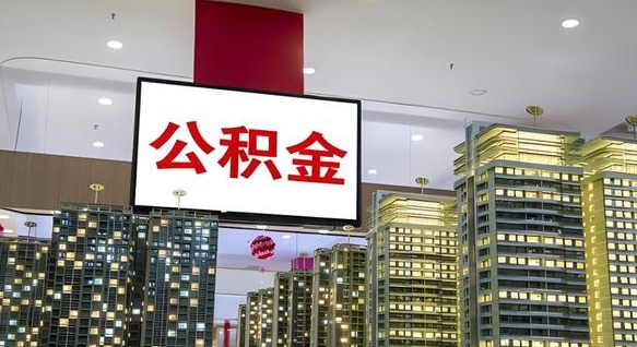 白山离职后如何提住房公积金（离职后如何办理公积金提取）